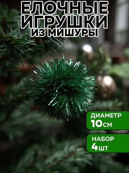 Елочные игрушки зеленые из мишуры 10 см, набор 4 шт