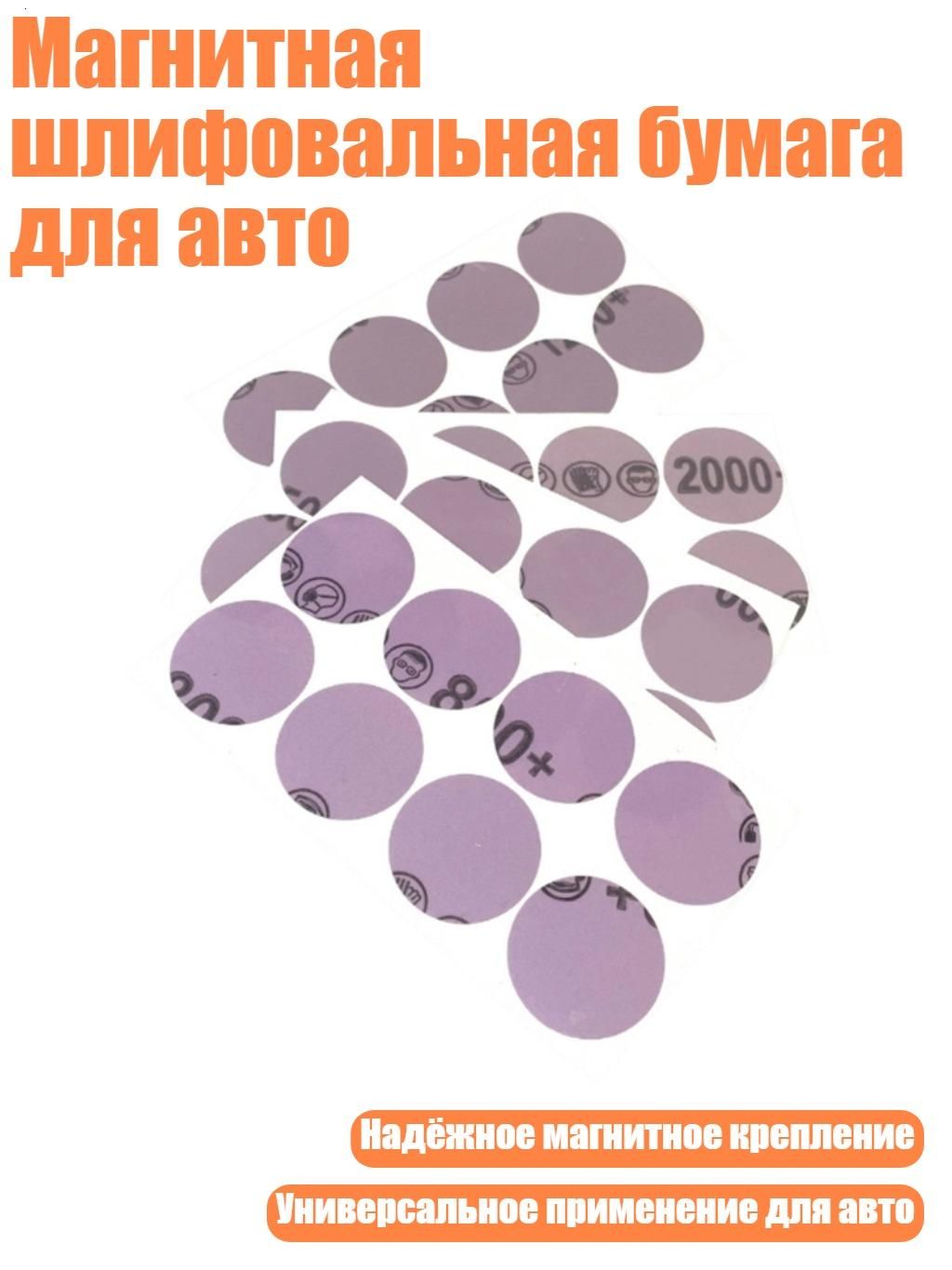 Магнитная шлифовальная бумага для авто, - P2000
