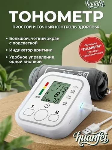 Тонометр автоматический для измерения артериального давления с голосовым помощником