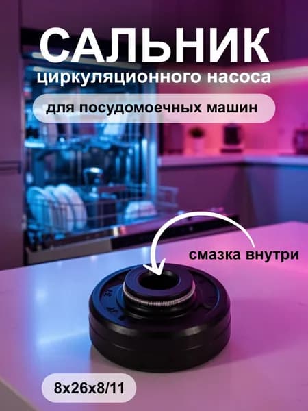 Сальник (8*26*8/11)мм циркуляционного насоса посудомоечной машины для Midea, Gorenje, Candy, Teka, Hansa, Korting, Flavia, Kaiser