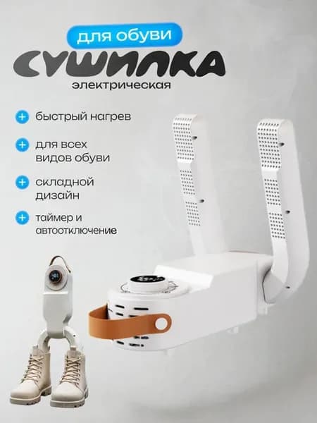 Электросушилка обуви 48°C с таймером 120 мин