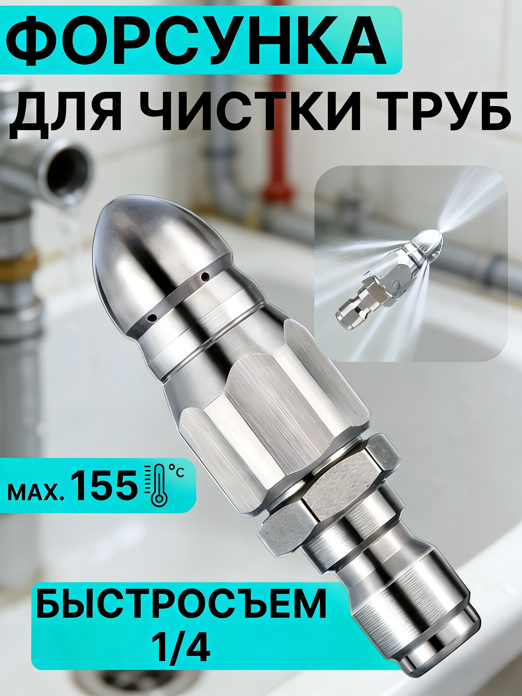 Насадка с 7 отверстиями для промывки труб