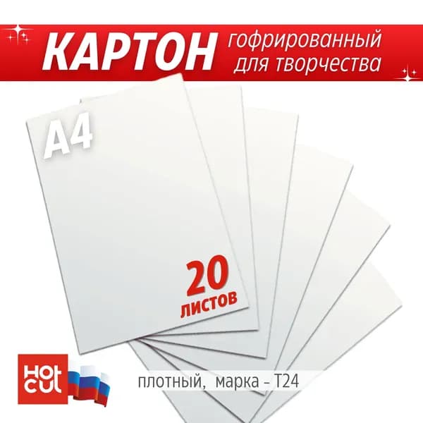 Гофрированный картон для творчества белый 20 листов
