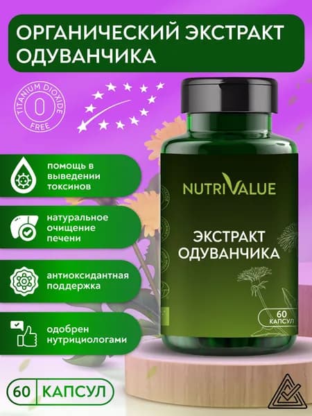 Корень одуванчика органический- NUTRIVALUE Натуральный экстракт от отеков, очищение организма, детокс, для печени, для суставов, противовоспалительное Нутривэлью