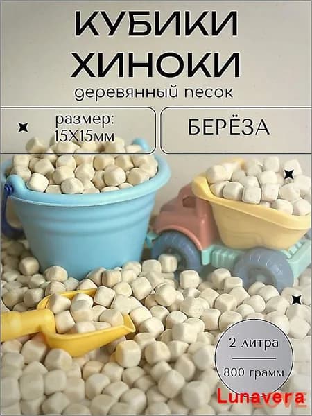 Деревянный песок Хиноки (наполнитель для сенсорной коробки) Берёза 2 литра