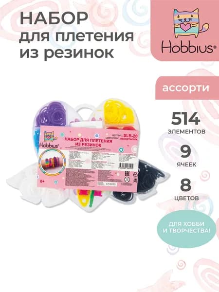 Набор резинок для плетения Сердце с крыльями 450 штук Hobbius SLB-20
