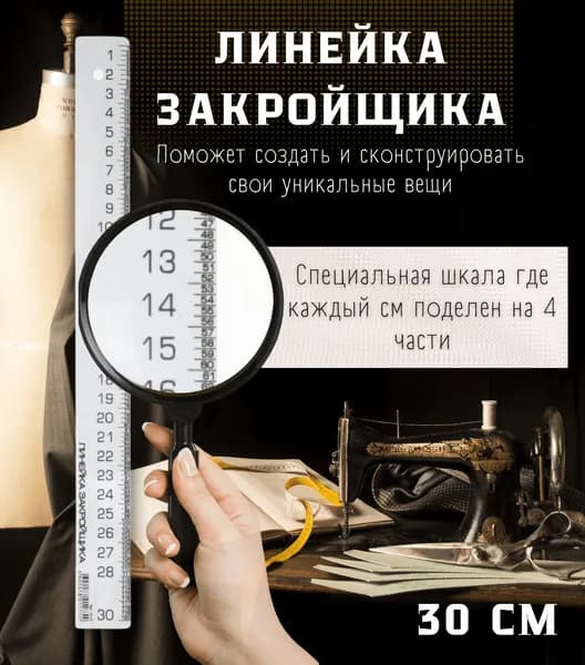 Линейка закройщика 30 см белая пластиковая Непрозрачная Для шитья, кроя, рукоделия . Масштаб 1:4 . Рантис .