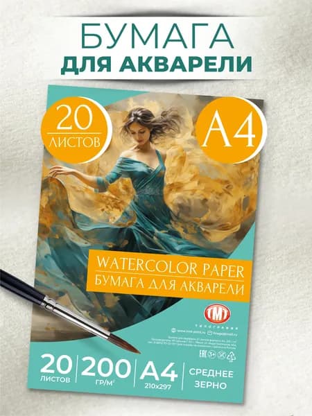 Бумага акварельная а4, плотность 200 гр/м2, 20 листов.