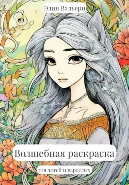Волшебная раскраска | Элин Вальери | Электронная книга