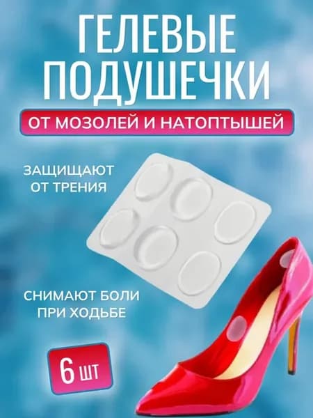 Гелевые подушечки для обуви от мозолей и натирания