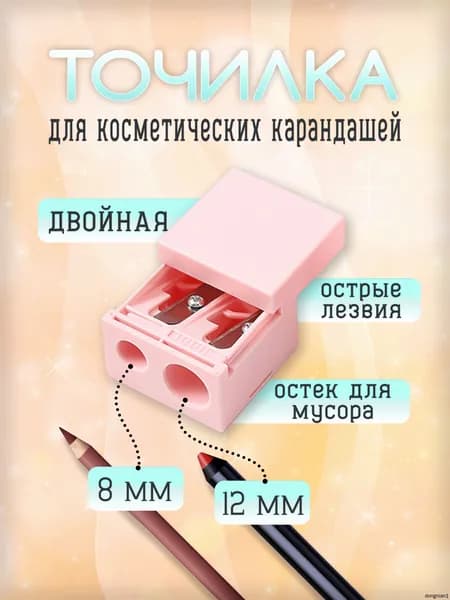 Точилка для косметического карандаша