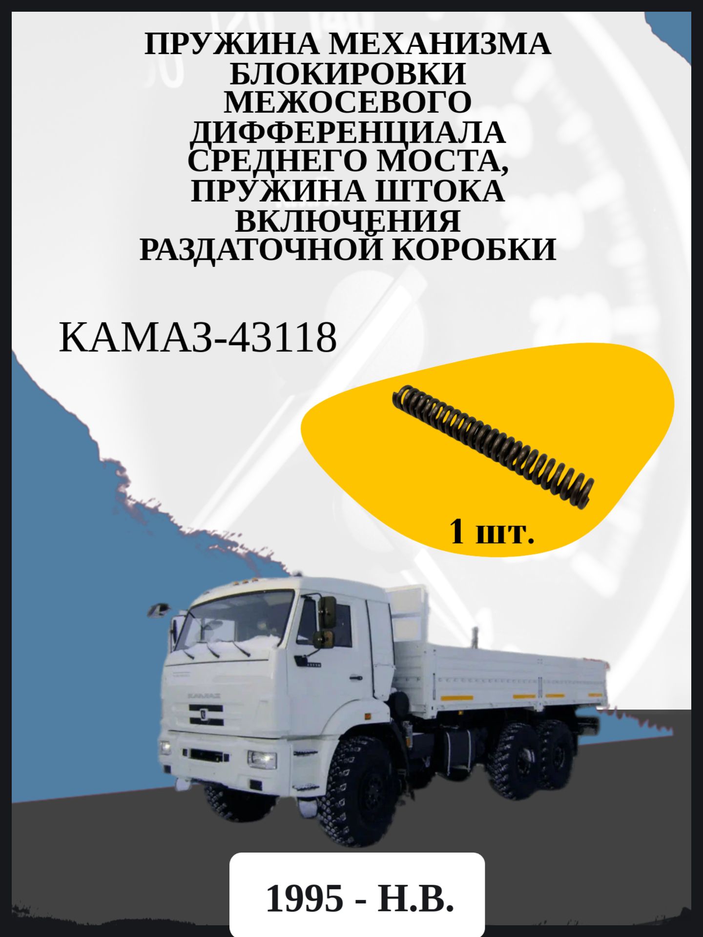 Пружина механизма блокировки межосевого дифференциала среднего моста, пружина штока включения раздаточной коробки КАМАЗ-43118 Год выпуска: 1995 - н.в.
