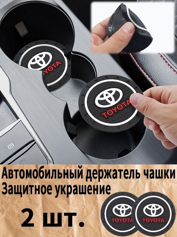 Toyota / Тойота Автомобильный держатель чашки резиновые коврики подставки
