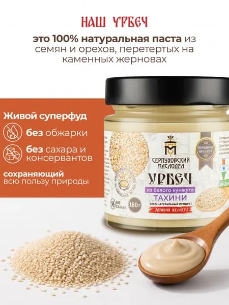 Урбеч из белого кунжута Серпуховский Маслодел, тахини паста 180г
