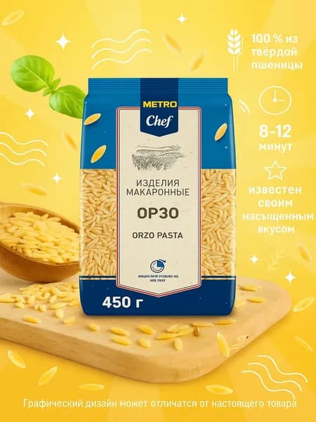 Макаронные изделия Metro Chef Орзо 450 г