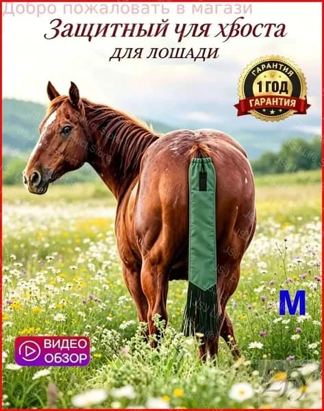 Чехол для седельной перекладины конского снаряжения защитный от истирания и грязи