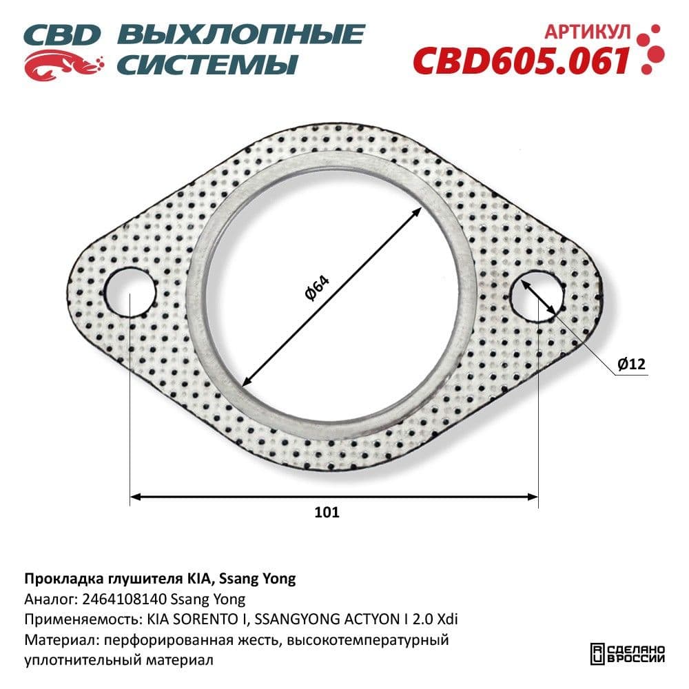 Прокладка глушителя KIA, Ssang Yong. CBD605.061