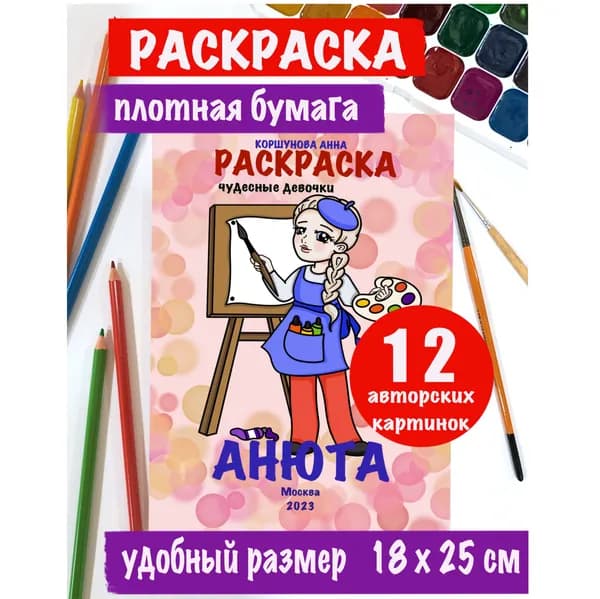 Детская книжка - раскраска "Анюта". Разукрашка для девочек. Альбом для творчества.