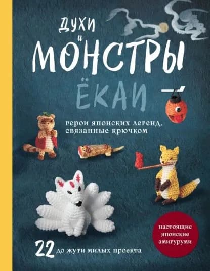 Духи и монстры ЁКАИ герои японских легенд, связанные крючком. 22 до жути милых проекта | Электронная книга