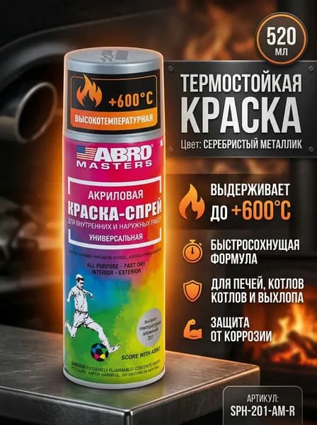 Термостойкая краска спрей серебристая (алюминиевый металлик) быстросохнущая, 520 мл для выхлопных систем, печей, котлов. До +600 C. ABRO MASTERS, SPH 201 AM R