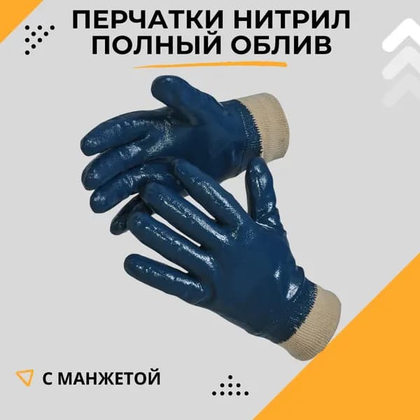Перчатки нитриловые защитные с манжетой Полный облив Рабочие перчатки с защитой от химических веществ