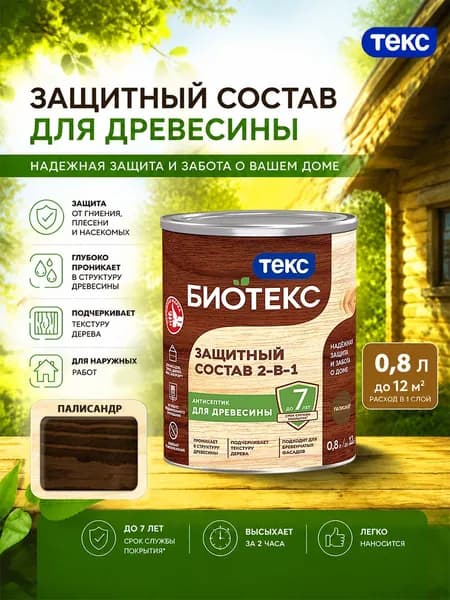 Состав защитный 2-в-1 БИОТЕКС (BIOTEKS) палисандр 0,8л