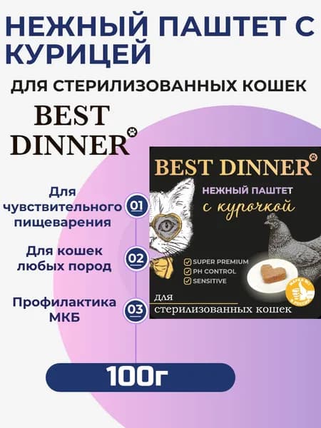 Влажный корм Best Dinner, нежный и воздушный паштет для стерилизованных кошек с курицей 100гр