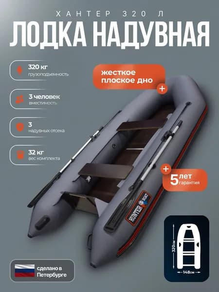 Лодка пвх под мотор Хантер 320 Л - серая