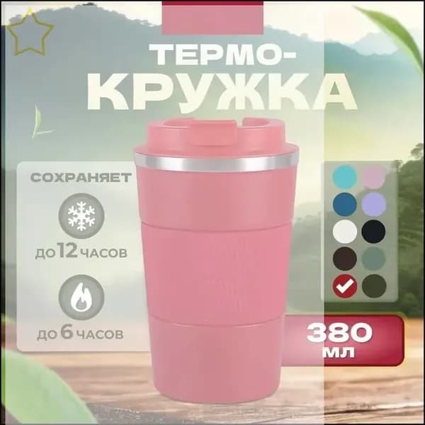Термокружка /Кружка/Кофейная кружка/Автомобильный термос, 0.38 л