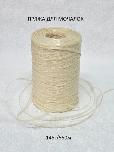 Нитки для вязания, пряжа для мочалок, сумок, ковриков, шляп 145г 1шт.(нить полипропиленовая)