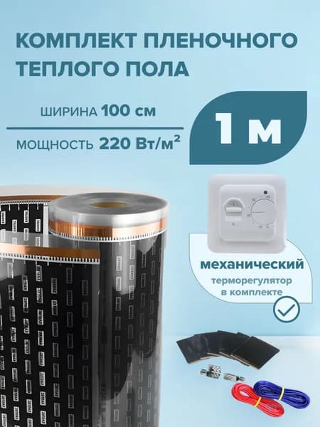 Пленочный теплый пол 1 м.кв. EASTEC ширина 100см КОМПЛЕКТ с механическим терморегулятором