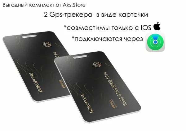 Комплект из 2-х GPS-трекера маячок карта AirTag Borofone BC102 Search Anti-Loss Devicw черный