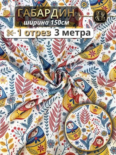 Ткань для шитья габардин 3 метра рукоделия