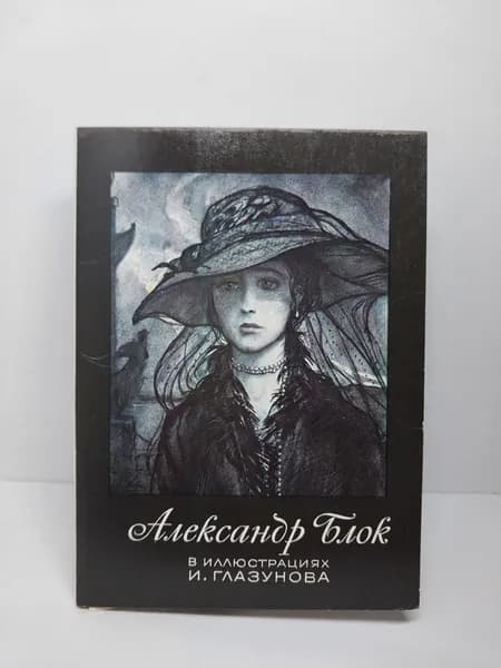 Открытка винтажная. Александр Блок в иллюстрациях И. Глазунова (комплект из 16 открыток) 1982 год