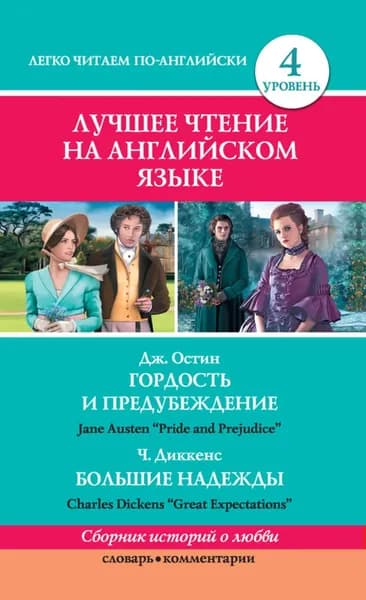 Гордость и предубеждение / Pride and Prejudice. Большие надежды / Great Expectations | Диккенс Чарльз, Остен Джейн | Электронная книга