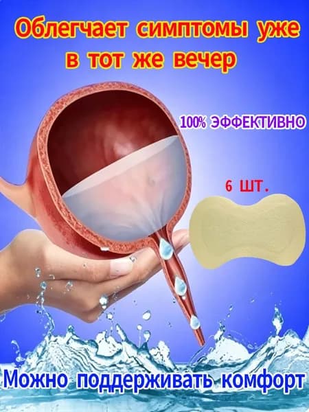 пластырь от недержания мочи у женщин Урологический, От частого мочеиспускания и ночных позывов, Крепится ниже пупка