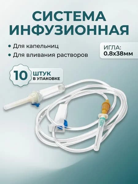 Инфузионная система для вливания растворов, капельниц 10 штук. Стерильная с иглой.