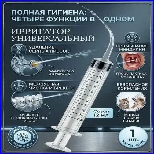 Шприц ирригатор для промывания и очищения ушей, зубов и миндалин, шприц-ирригатор с тонким носиком-наконечником для удаления серных пробок, 12 мл, 1 шт