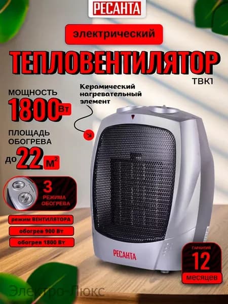 Тепловентилятор керамический ТВК-1обогреватель