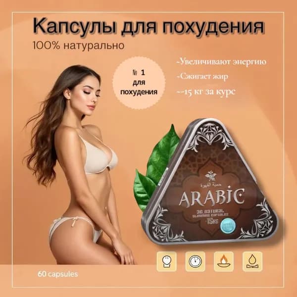Капсулы для похудения ,капсулы ARABIC