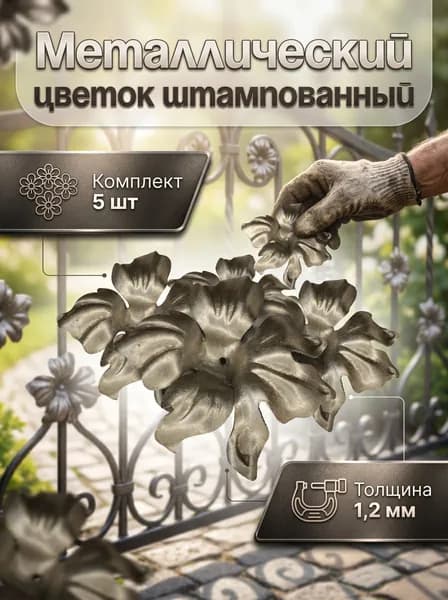 Кованый элемент цветок штампованный 145 мм комплект 5 шт