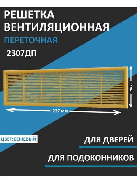 Решетка вентиляционная ДП фланец 220х60 переточная 227х67 пластик Beige ERA