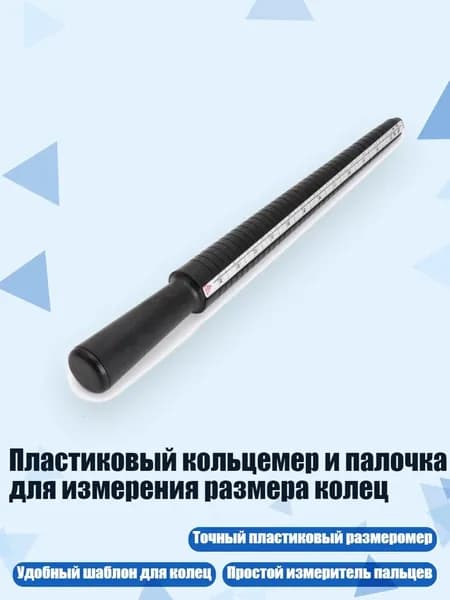 Пластиковый кольцемер и палочка для измерения размера колец, Белый