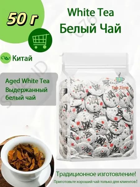 Белый чай 50/100/200 г, без добавок, чай для здоровья и красоты
