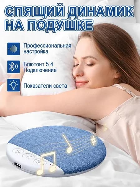 Беспроводная колонка для сна с белым шумом, высококачественная аудиосистема для размещения у изголовья или под подушкой
