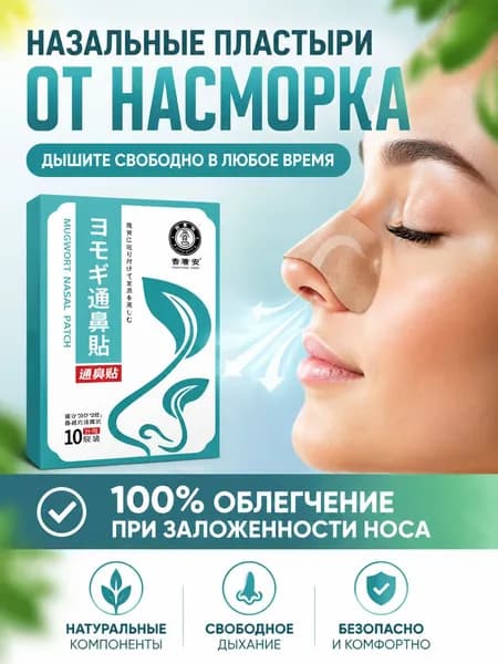Пластырь от заложенности носа и ринита, 10 шт.(1 коробка)