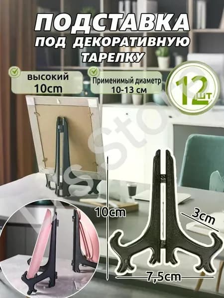 Подставка декоративная для икон, 12 шт.
