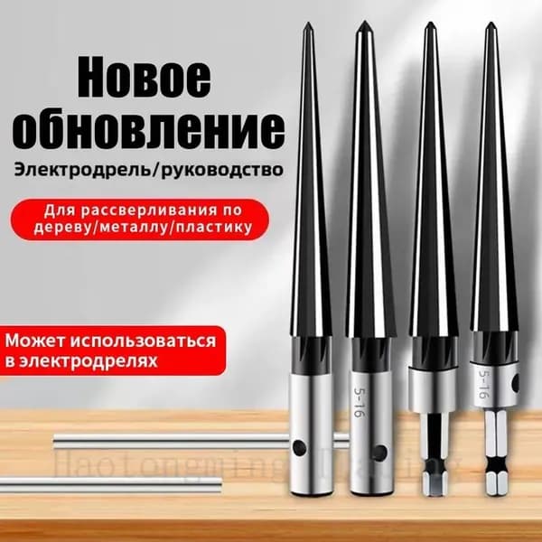 Конусная развертка 3-13 мм, ручная фиксация, удаление заусенцев, увеличение отверстия под штифт, металлическая развертка