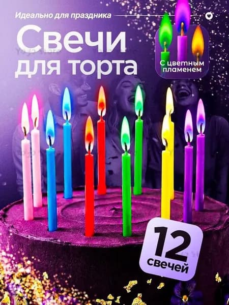 Свечи для торта "Цветное пламя", 15 см х 0.4 см, 12 шт