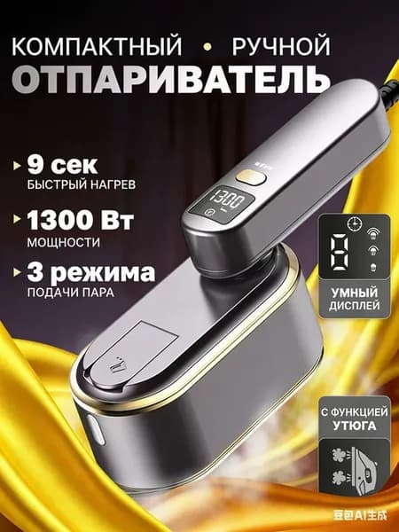 Отпариватель ручной для одежды мощный утюг